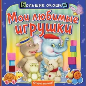 Мои любимые игрушки. Пикулева Н.