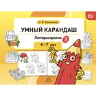 Умный карандаш. Логораскраска. 4-7 лет. Крикленко О. В. - фото 109551444