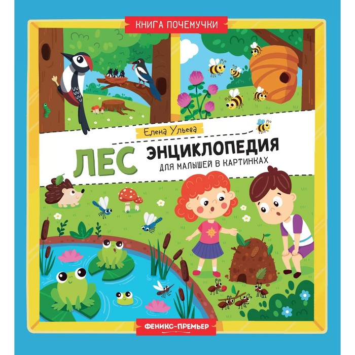 Энциклопедия малыша в картинках «Лес», Ульева Е. А. - Фото 1