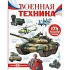 Военная техника. Ликсо В.В. - фото 302054974