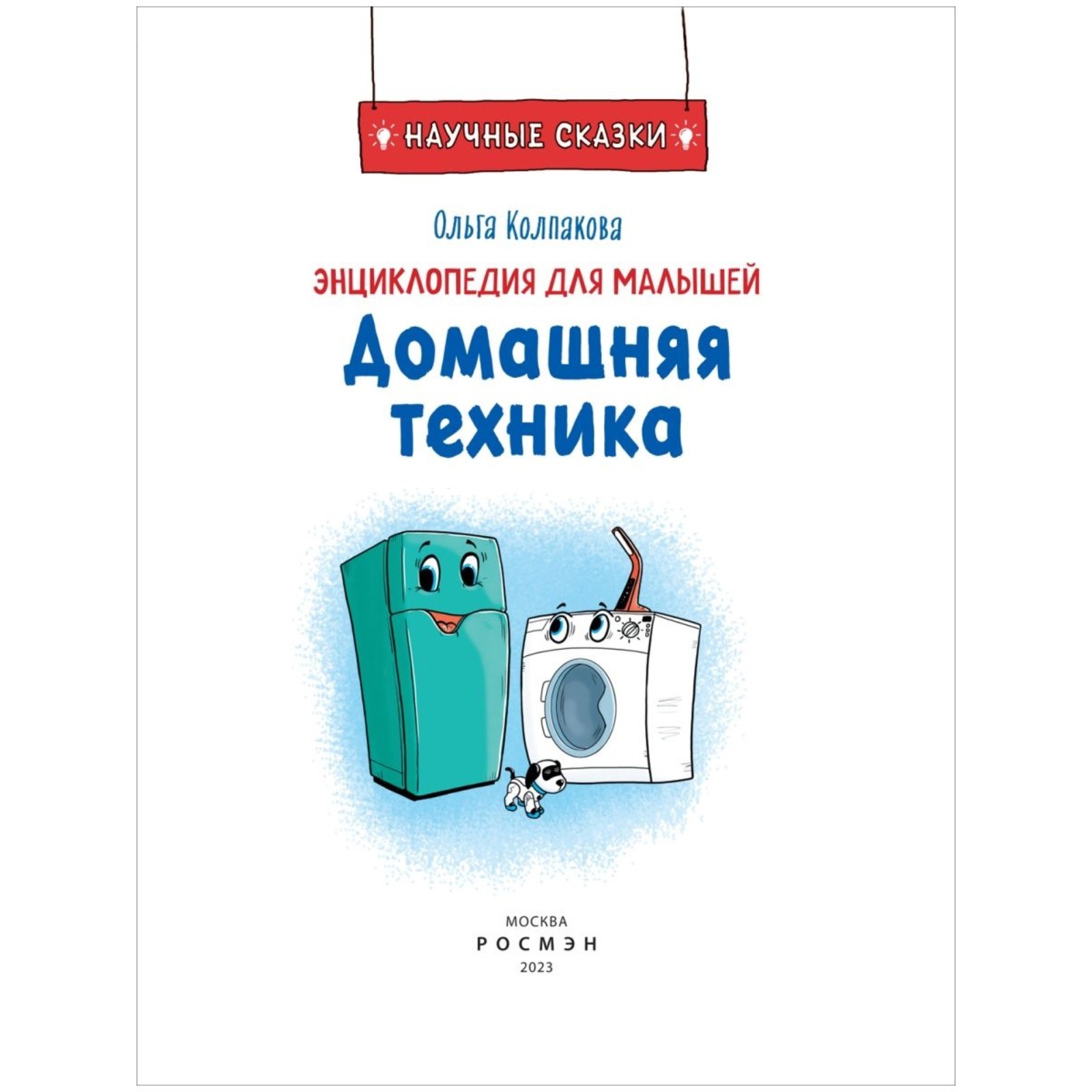 Домашняя техника. Энциклопедия для малышей. Колпакова О. (9503183) - Купить  по цене от 385.00 руб. | Интернет магазин SIMA-LAND.RU