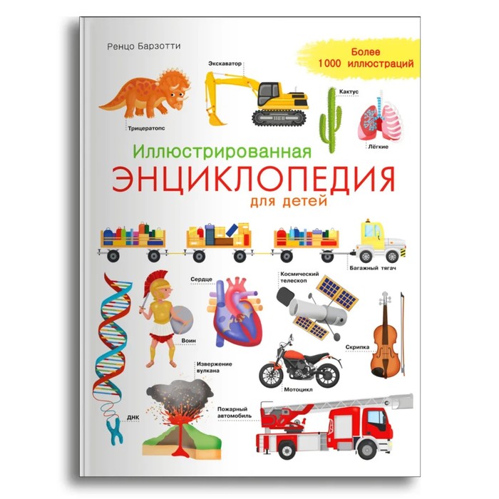 Иллюстрированная энциклопедия для детей. Барзотти Р.