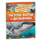 Акулы, киты и дельфины. Клюшник Л.В. - Фото 1