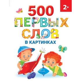 500 первых слов в картинках. Новиковская О.А.