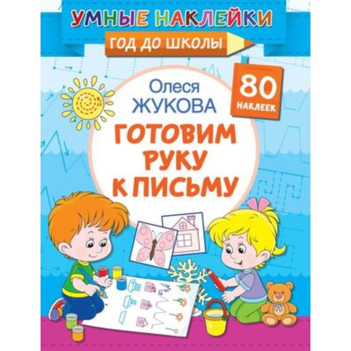 

Готовим руку к письму. Жукова О.С.