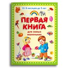 Первая книга для самых маленьких 9503354 - фото 10250162