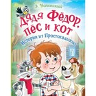 Дядя Федор, пёс и кот. Истории из Простоквашино. Успенский Э.Н. - фото 6317427