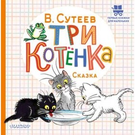 Три котёнка. Сутеев В.Г.