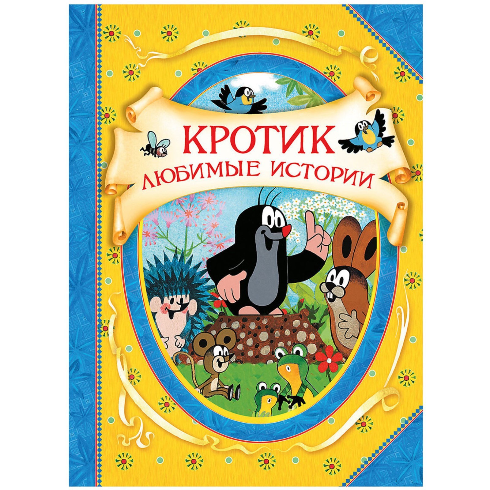 Кротик истории в картинках