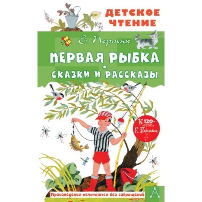 

Первая рыбка. Сказки и рассказы. Пермяк Е.А.