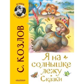 Я на солнышке лежу. Сказки. Козлов С.Г.