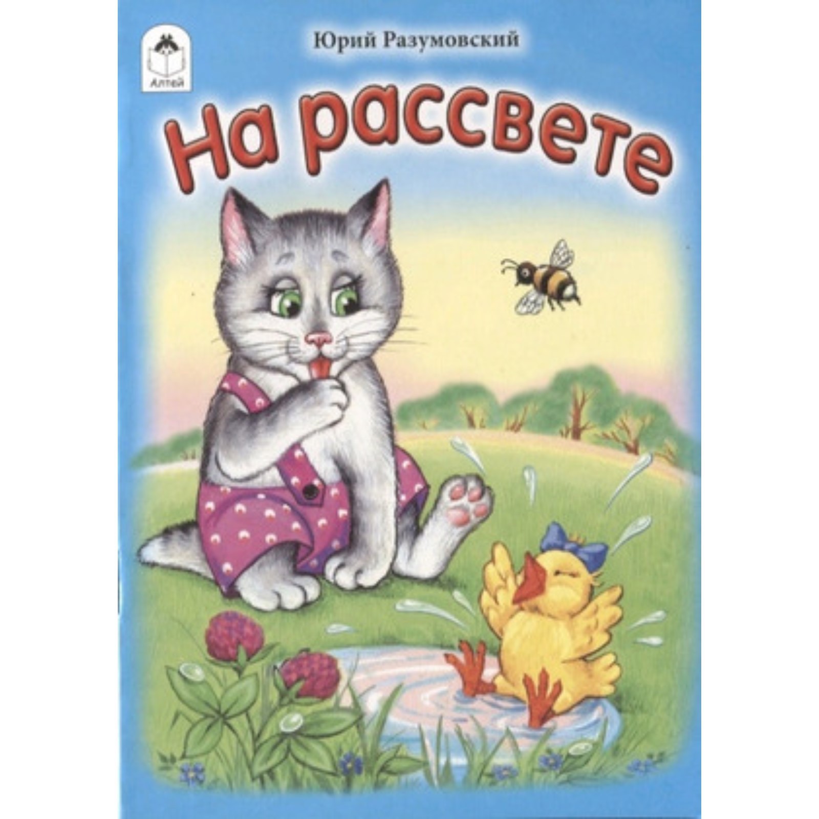 На рассвете. Разумовский Ю. (9503399) - Купить по цене от 27.80 руб. |  Интернет магазин SIMA-LAND.RU