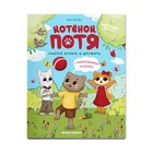 Котёнок Потя учится играть и дружить, Цесарь И.А. 9503408 - фото 10250173