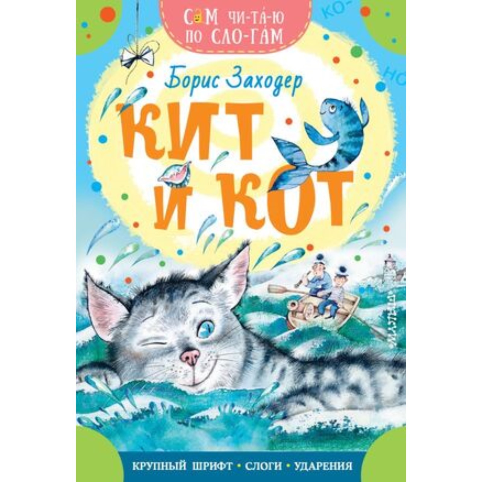 Заходер кит и кот