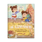 Не сдавайся! или Как Лёва и Ева играли в сыщиков. Асеева Е. 9503417 - фото 10250198