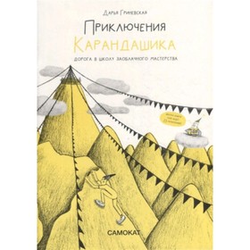 Приключения карандашика. Книга 1. Дорога в Школу Заоблачного Мастерства. Гриневская Д.