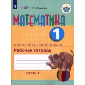 

Математика. 1 класс. Рабочая тетрадь. В 2 частях. Для обучающихся с интеллектуальными нарушенями. Алышева Т.В.
