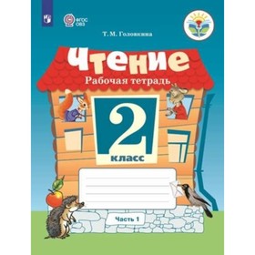 

Чтение. 2 класс. Рабочая тетрадь. В 2 частях. Для обучающихся с интеллектуальными нарушенями, издани