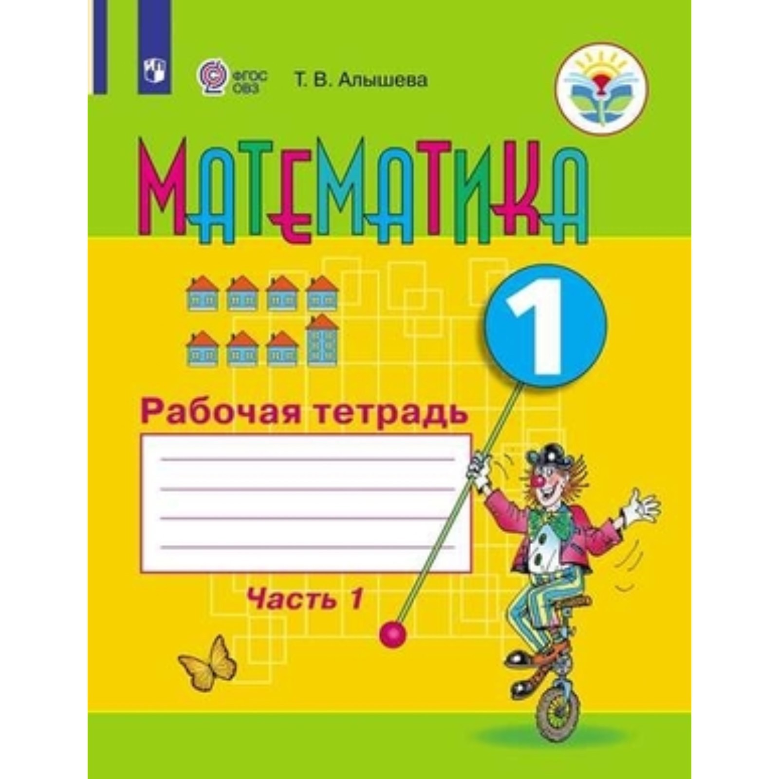 Математика 1 класс. Рабочая тетрадь в 2-х частях. Часть 1. Для ...