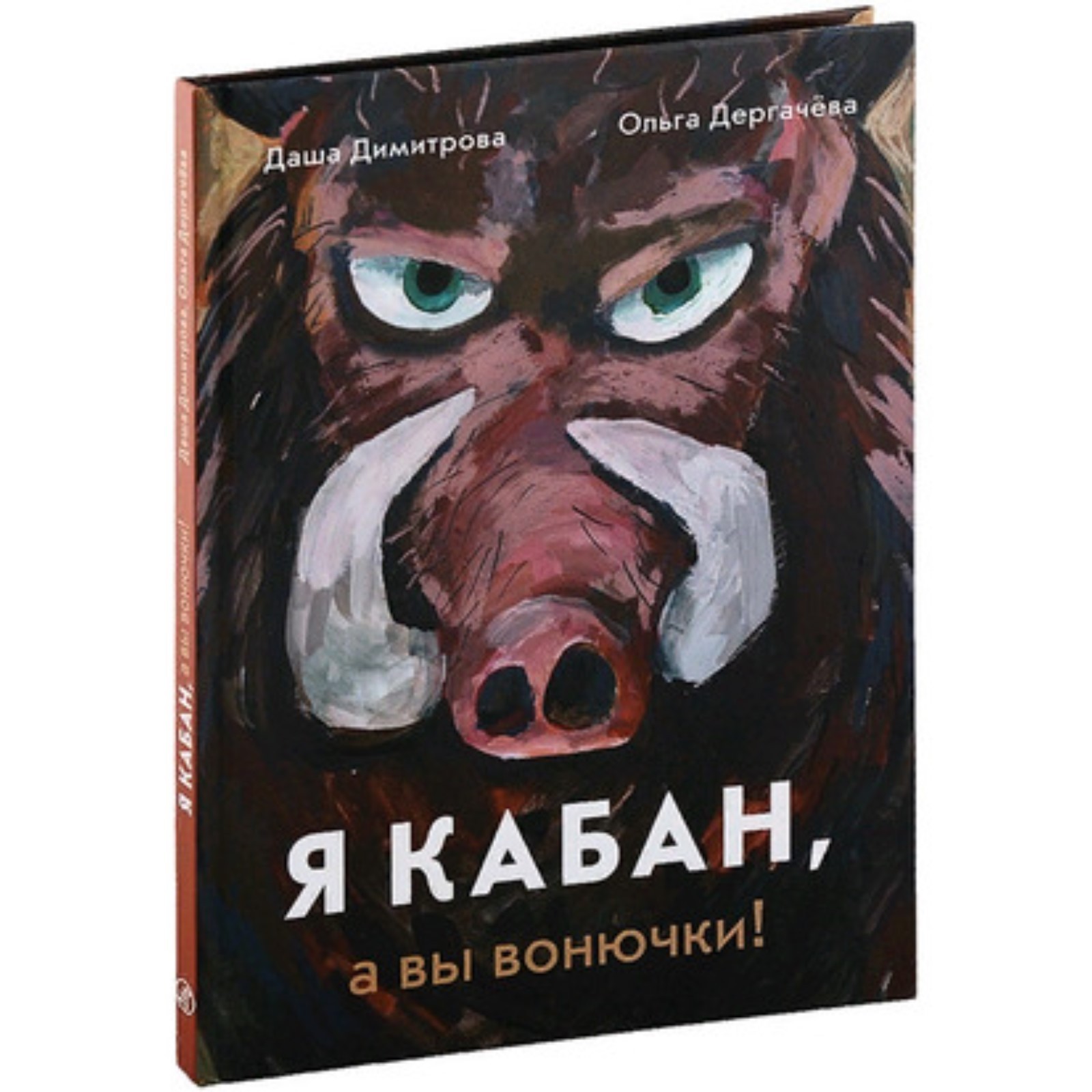Кабан кабан я белка лечу за тобой прием. Кабан я белка лечу за тобой. Экономная белка. Ты кабан а вы вонючки. Кабан я белка лечу за тобой.