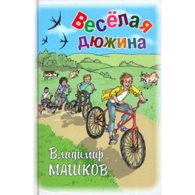 Весёлая дюжина. Машков В.Г.