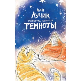 

Как Лучик перестал бояться темноты. Кваснюк Е.