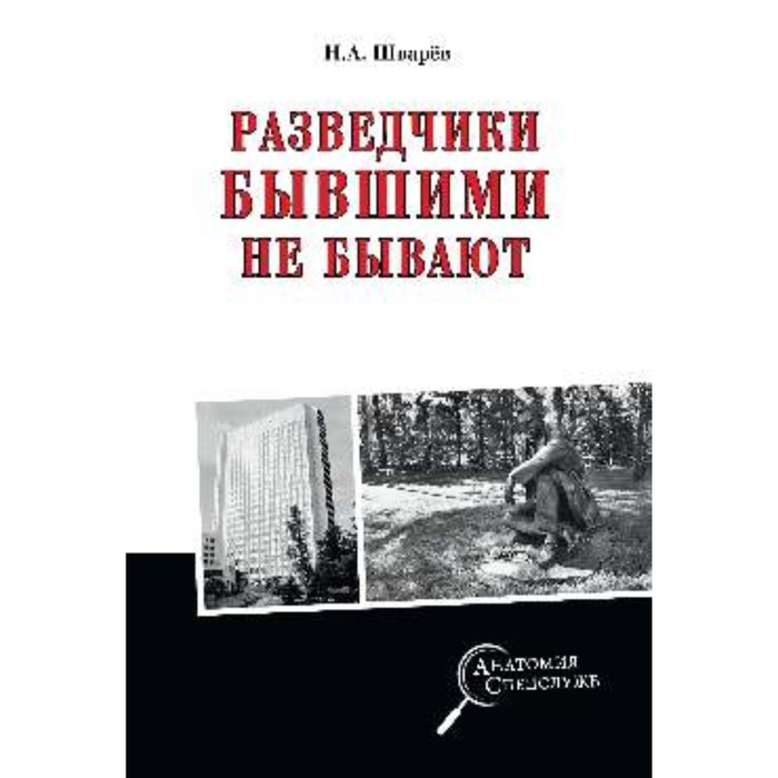 Разведчики бывшими не бывают. Шварев Н.А. - Фото 1