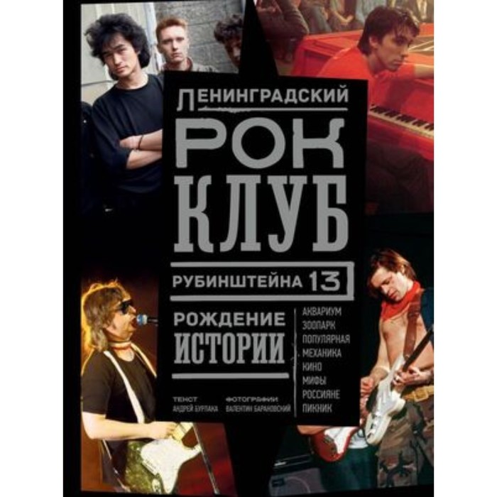 Ленинградский Рок-Клуб. Рубинштейна, 13. Рождение истории. Бурлака А., Барановский В.