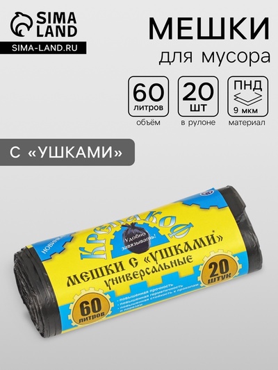 Мешки для мусора с ушками «Крепакоф», 60 л, 55×70 см, ПНД, толщина 9 мкм, 20 шт. в рулоне, чёрные