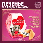 Печенье с предсказанием «Моей печеньке», 1 шт. - фото 112659586
