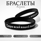 Силиконовый браслет «Америка», цвет чёрно-белый - Фото 1