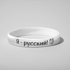 Силиконовый браслет «Я - русский», цвет чёрно-белый, 20 см - фото 5381551