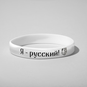 Силиконовый браслет 'Я - русский', цвет чёрно-белый Ош
