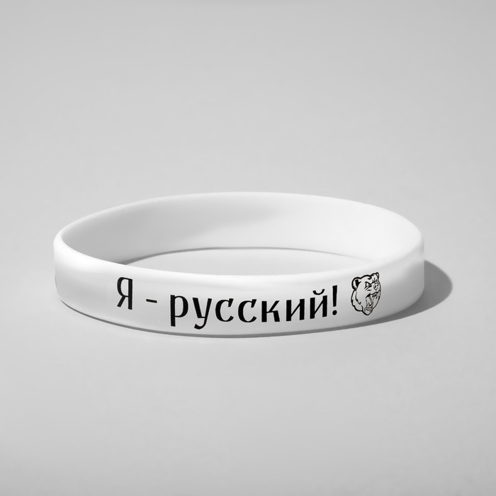 Силиконовый браслет «Я - русский», цвет чёрно-белый, 20 см - Фото 1