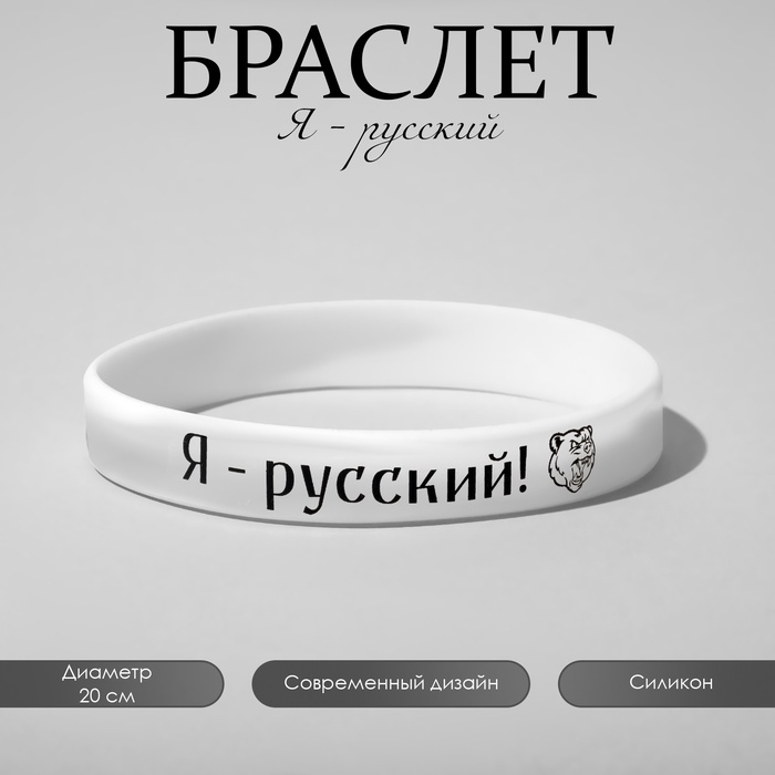 Силиконовый браслет «Я - русский», цвет бело-чёрный, 20 см - Фото 1