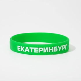 Силиконовый браслет "Екатеринбург", цвет бело-зелёный