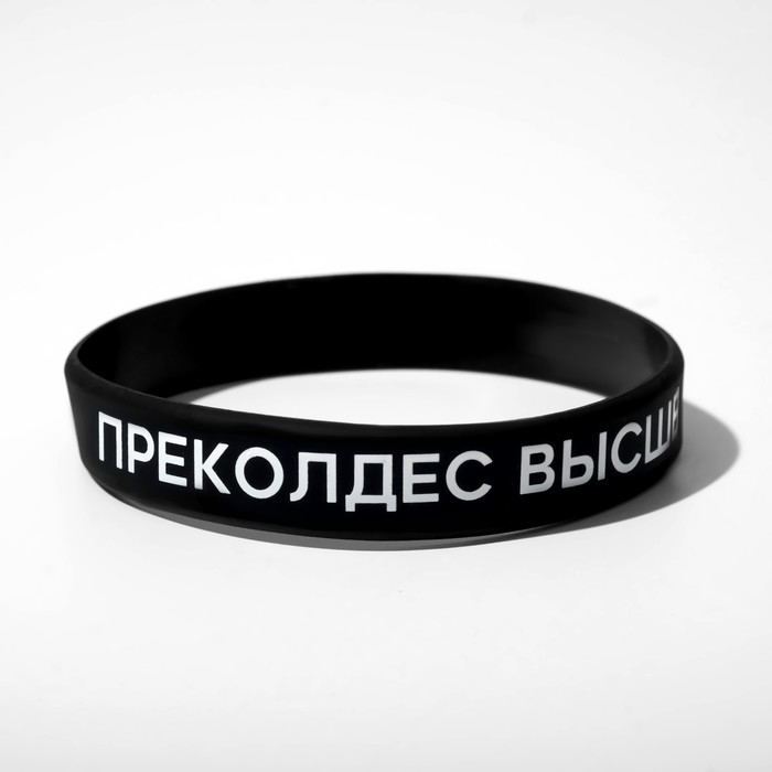 Силиконовый браслет «Преколдес», цвет чёрно-белый - Фото 1