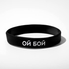 Силиконовый браслет «Ой бой», цвет чёрно-белый - фото 6810292
