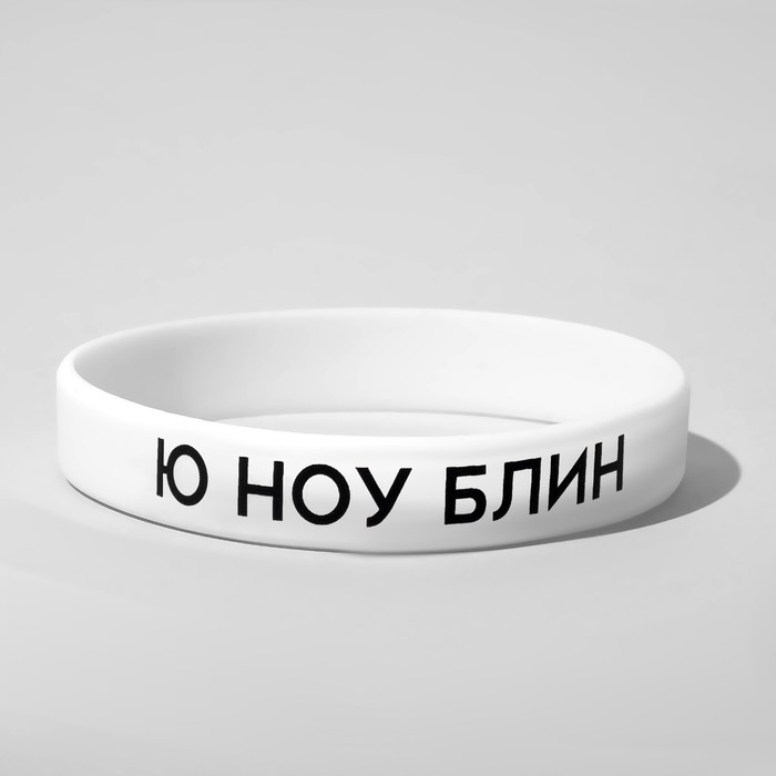 Силиконовый браслет «Ю ноу», цвет чёрно-белый - Фото 1