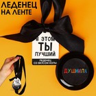 Леденец «Ты в этом лучший» спечатью на ленте, вкус: кола, 25 г. 9345711 - фото 10250353