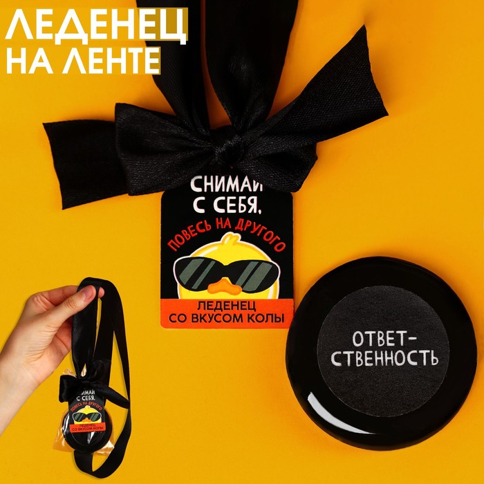 

Леденец с печатью, на ленте «Повесь на другого», вкус: кола, 25 г.