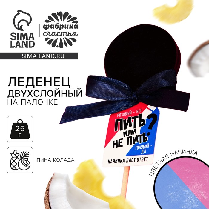 

Леденец «Пить или не пить»,двухслойный на палочке, вкус: пина колада, 25 г.