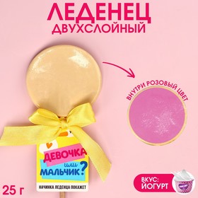 Леденец «ДЕВОЧКА или мальчик» двухслойный на палочке, вкус: йогурт, 25 г. 9373476