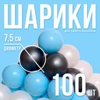 Шарики для сухого бассейна, 100 штук, цвета: светло-голубой, серебро, белый перламутр, прозрачный, диаметр шара — 7,5 см - Фото 1