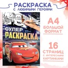 Раскраска, А4, 16 стр., Тачки - Фото 1