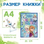 Раскраска, А4, 16 стр., Холодное сердце - Фото 2