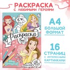 Раскраска, А4, 16 стр., Принцессы - Фото 1