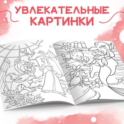 Раскраска «Принцесса Disney» купить в Чите Раскраски в интернет-магазине thebestterrier.ru ()