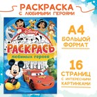 Раскраска, А4, 16 стр., Disney - Фото 1