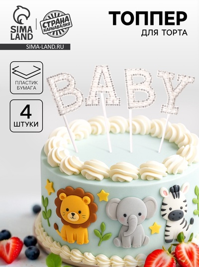 Топпер для торта «Малыш», в наборе 4 шт., белый